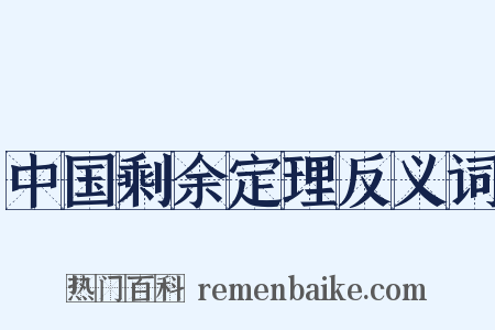 中国剩余定理反义词是什么意思的图片